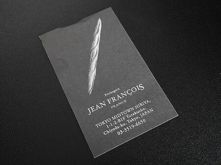 ミッドタウン日比谷　パン屋　ジャン・フランソワ　JEAN FRANCOIS　ポイントカード