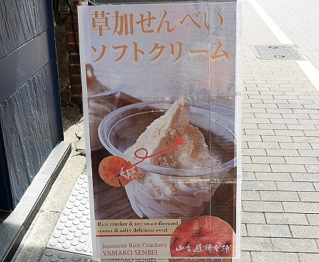 銀座　山香煎餅本舗　草加せんべいソフトクリーム