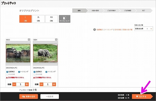 プリントラッコ 写真プリントサービスの注文画面