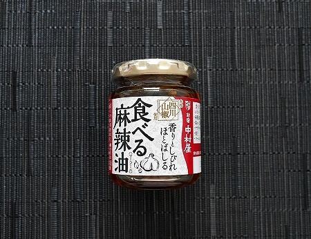 おすすめのラー油　新宿中村屋 香りとしびれほとばしる　食べる麻辣油