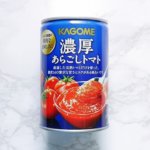 おすすめトマト缶　カゴメ 濃厚あらごしトマト　ブログ　レビュー　KAGOME
