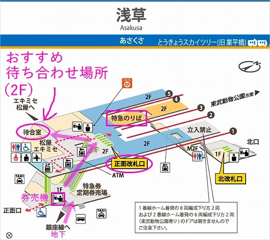 東武鉄道浅草駅　おすすめ待ち合わせ場所　乗り場の場所　待合室　正面改札口　行き方　乗り方　構内マップ　地図