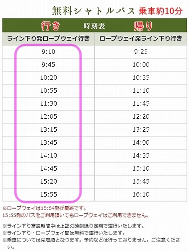 鬼怒川ロープウェイの無料シャトルバスの時刻表・所要時間