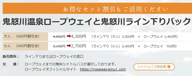 鬼怒川ライン下りとロープウェイのセット券の料金
