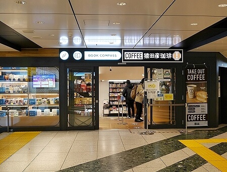 北陸新幹線乗車記　旅行記　ブログ　東京駅の猿田彦珈琲の場所　コーヒー屋の場所　ブックコンパス　本屋　コーヒーを買えるお店