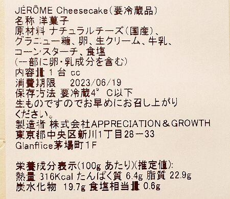 JEROME cheesecake GINZA　ジェロームチーズケーキ　イグジットメルサ　銀座　おすすめチーズケーキ　ブログ　口コミ　レビュー　感想　写真　値段　賞味期限　バスクチーズケーキ　バスチー　原材料