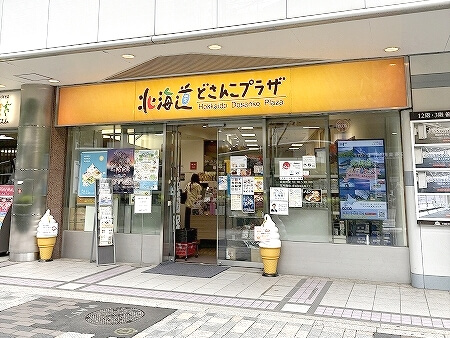 東京で山中牧場のバターが買えるお店「北海道どさんこプラザ」（有楽町）