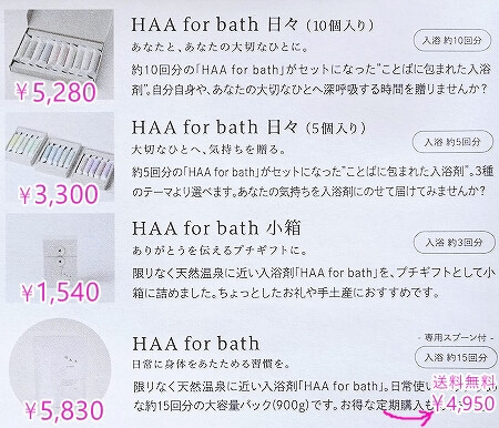 限りなく天然温泉に近い⼊浴剤「HAA for bath」のお試しセットの感想・口コミ・商品ラインナップ・値段