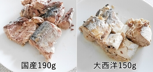 伊藤食品 あいこちゃん 食塩不使用 大西洋サバ缶150gと国産サバ缶190gの違い・比較口コミ