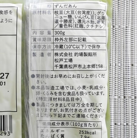 富澤商店のずんだあんの原材料