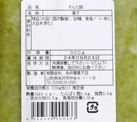 永井屋のずんだあんの原材料と栄養成分表示