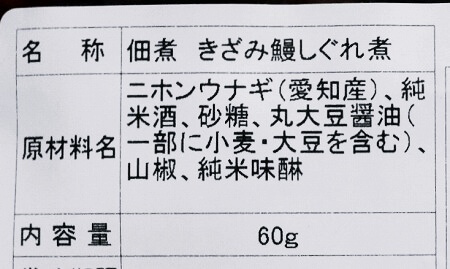 おすすめのうなぎお取り寄せ「びわ湖の幸 魚三」のきざみ鰻しぐれ煮の原材料