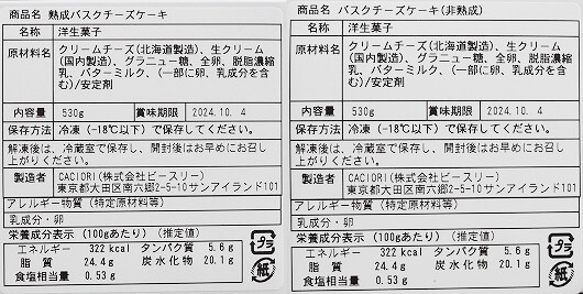 熟成バスクチーズケーキと非熟成バスクチーズケーキの原材料