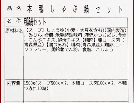 鴨専門店カナールの「本鴨しゃぶ鍋セット」の原材料