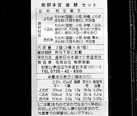 「熊野本宮 釜餅」の原材料