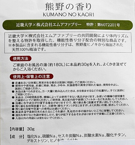 熊野の香り バスエッセンス　入浴剤の説明