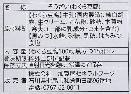 「加賀屋銀座店料理長監修　わくら豆腐」の原材料