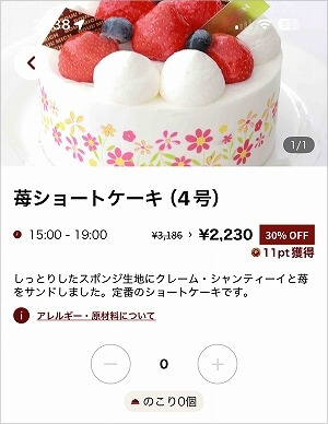 「TABETE」でレスキューした「ブールミッシュ銀座本店」の苺ショートケーキ(4号)