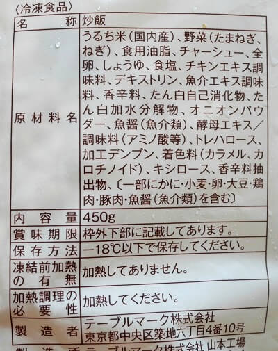 ローソンの冷凍チャーハン、「大盛り炒飯」の原材料