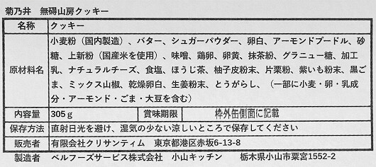 菊乃井無碍山房「無碍山房クッキー」の原材料