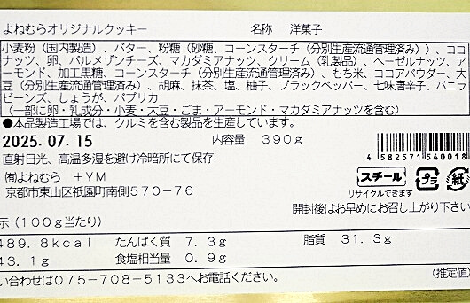 「よねむらオリジナルクッキー」の原材料