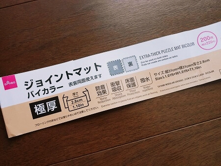 ダイソーのジョイントマット（極厚）