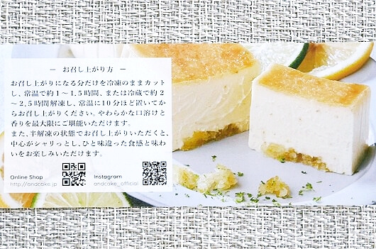 「AND CAKE」の期間限定フレーバー「チーズケーキ シトロン」の食べ方・解凍方法（アンドケーキ）