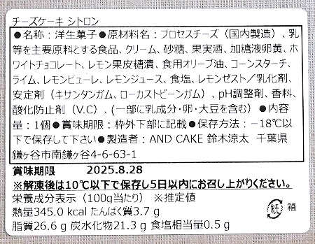 「AND CAKE」の期間限定フレーバー「チーズケーキ シトロン」の原材料（アンドケーキ）
