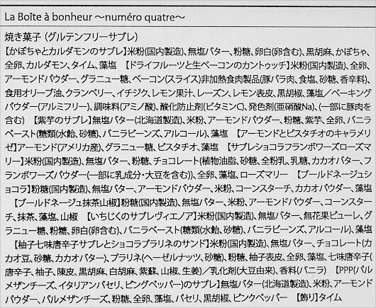 BONBONS DE Kの「La Boîte à bonheur ～numéro quatre～ グルテンフリークッキー缶」#4の原材料