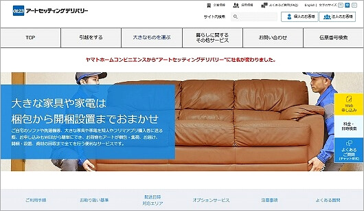 家具を一つ配送するおすすめの方法「家財おまかせ便」アートセッティングデリバリー（旧ヤマトホームコンビニエンス「らくらく家財便」）