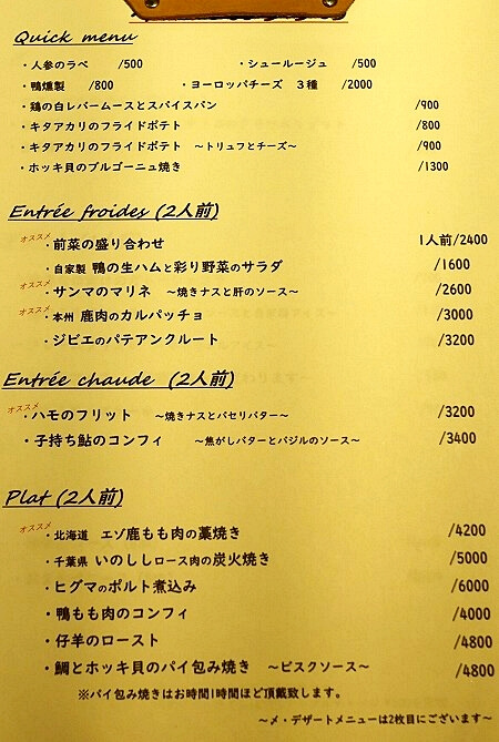 新富町のジビエレストラン「ビストロ ハマイフ」のフードメニュー