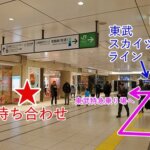 JR常磐線から東武鉄道特急に乗り換える時のおすすめの待ち合わせ場所（北改札を出た所にあるルミネ前）