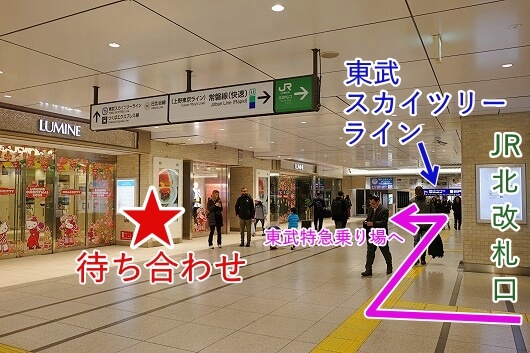 JR常磐線から東武鉄道特急に乗り換える時のおすすめの待ち合わせ場所（北改札を出た所にあるルミネ前）