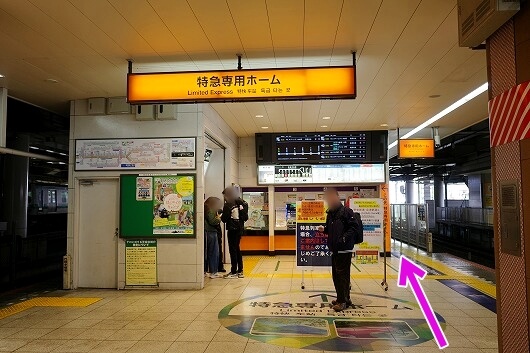 北千住駅の東武鉄道特急乗り場（特急専用ホーム）