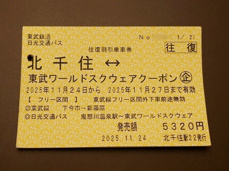 東武鉄道のお得な「東武ワールドスクウェアクーポン」