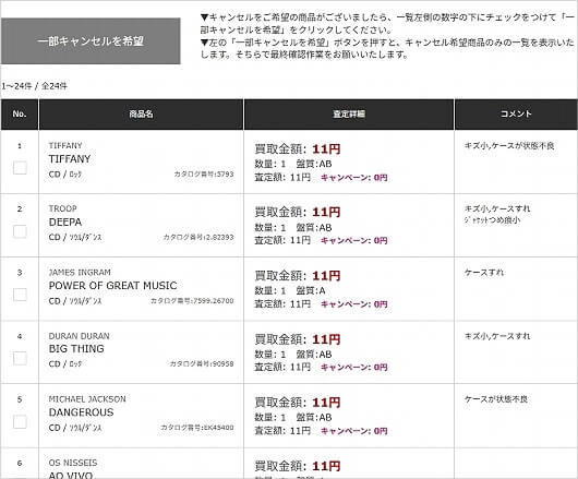 HMVのCD買取サービスの査定結果