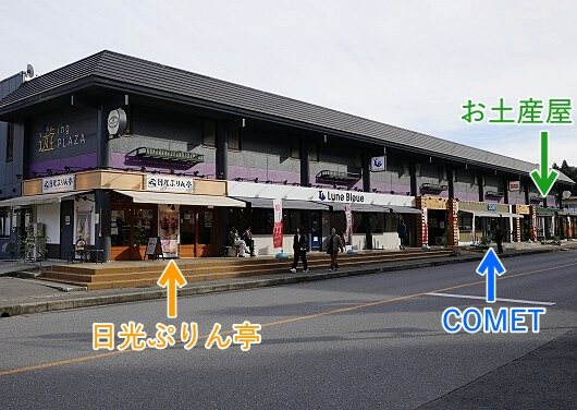 鬼怒川温泉の「日光ぷりん亭」と「COMET」とお土産屋さん「キヌテラス」