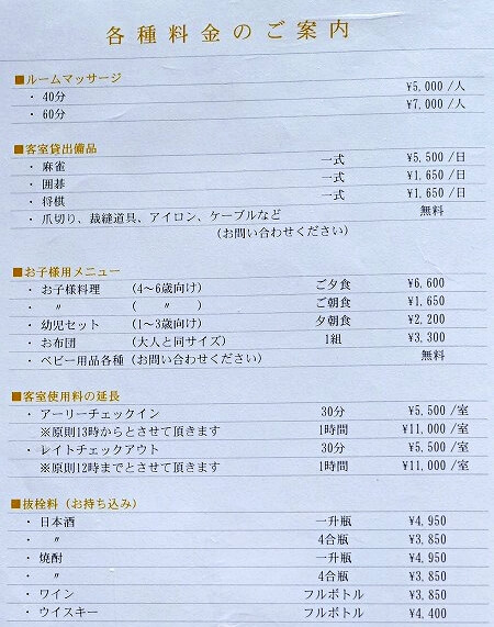 「鬼怒川金谷ホテル」の各種料金（レイトチェックアウトなど）