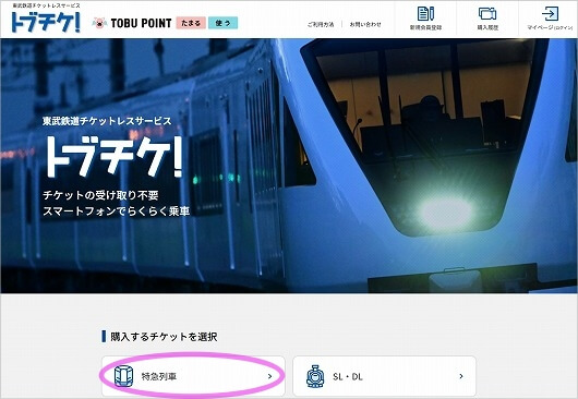 東武鉄道の特急券の予約・購入方法(トブチケ!)