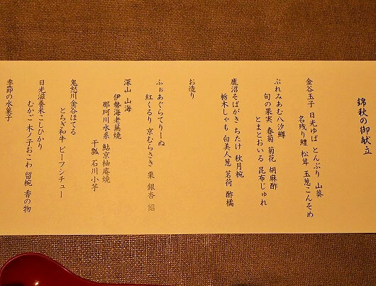 鬼怒川金谷ホテル宿泊記、「ダイニング JOHN KANAYA」での夕食メニュー