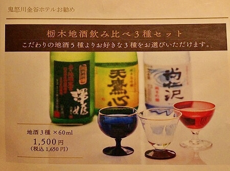 鬼怒川金谷ホテル宿泊記、夕食レストラン「ダイニング JOHN KANAYA」の日本酒飲み比べセットメニュー