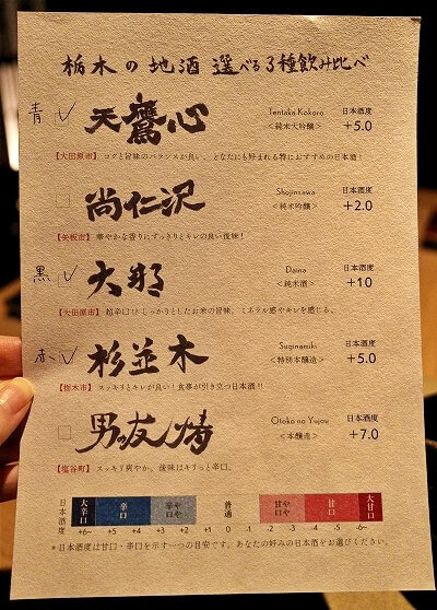 鬼怒川金谷ホテル宿泊記、夕食レストラン「ダイニング JOHN KANAYA」の日本酒飲み比べセットの説明