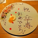 鬼怒川金谷ホテル宿泊記、「ダイニング JOHN KANAYA」での夕食、傘寿のお祝いデザートプレート