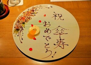 鬼怒川金谷ホテル宿泊記、「ダイニング JOHN KANAYA」での夕食、傘寿のお祝いデザートプレート
