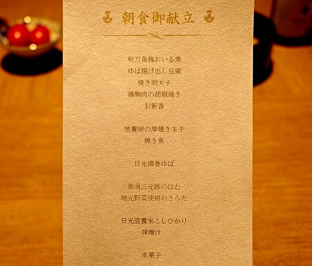 鬼怒川金谷ホテルの朝食のメニュー