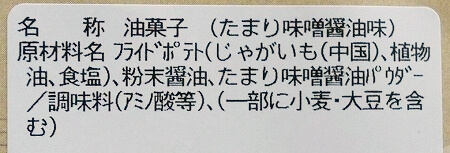 「スペーシアX」の車内カフェの商品「たまり味噌醤油味ポテトスティック」の原材料（車内販売）