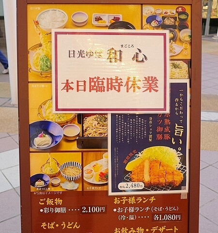 東武ワールドスクウェアの和食レストラン日光ゆば「和心（まごころ）」の案内