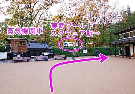 「東武ワールドスクウェア」から「東武ワールドスクウェア駅」への行き方・道順