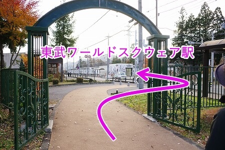 「東武ワールドスクウェア」から「東武ワールドスクウェア駅」への行き方・道順