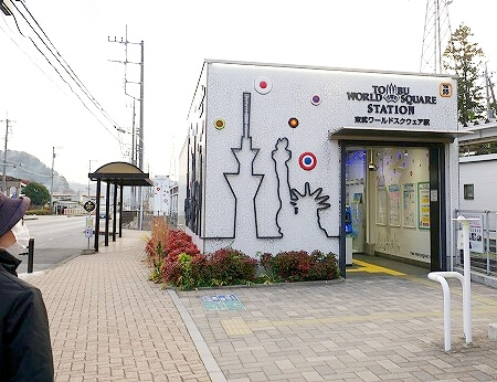 東武ワールドスクウェア駅の外観